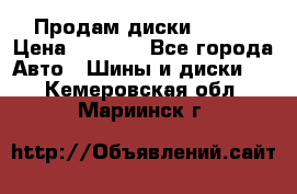 Продам диски. R16. › Цена ­ 1 000 - Все города Авто » Шины и диски   . Кемеровская обл.,Мариинск г.